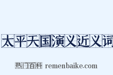 太平天国演义近义词是什么意思的图片